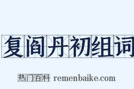 复阎丹初组词是什么意思的图片